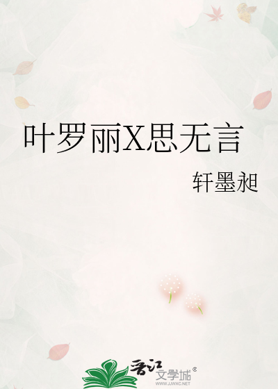 叶罗丽X思无言