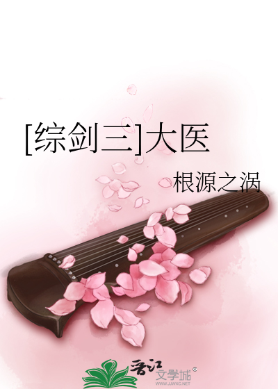 [综剑三]大医
