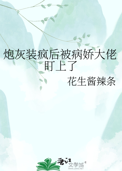 炮灰装疯后被病娇大佬盯上了
