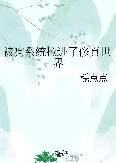 被狗系统拉进了修真世界