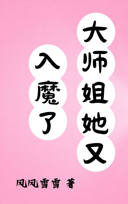 大师姐她又入魔了