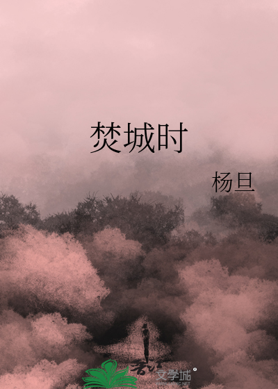 焚城时