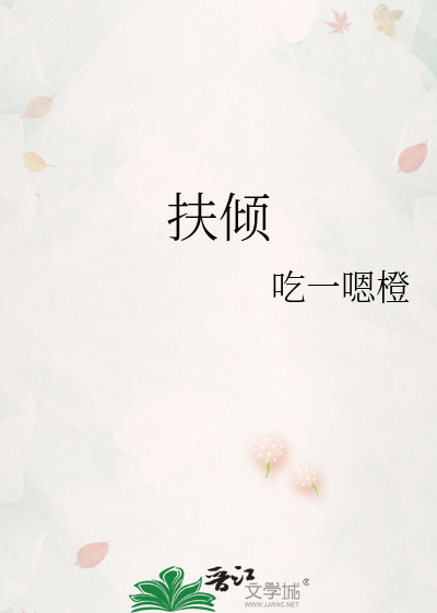 扶倾