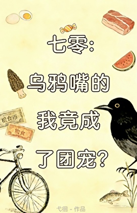 七零:乌鸦嘴的我竟成了团宠？