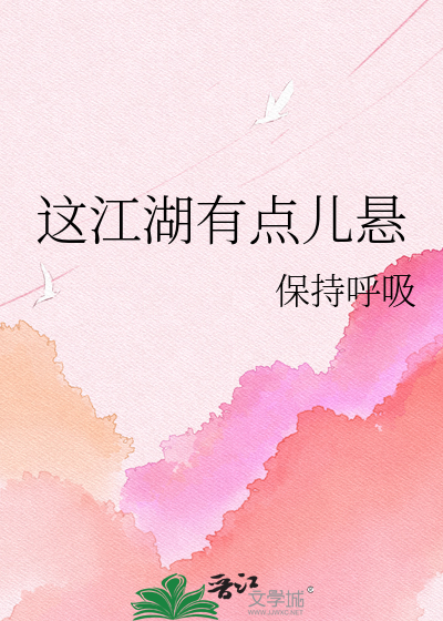 这江湖有点儿悬