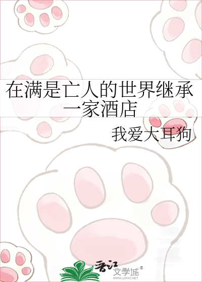 在满是亡人的世界继承一家酒店
