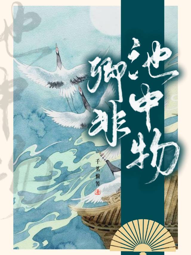 卿非池中物