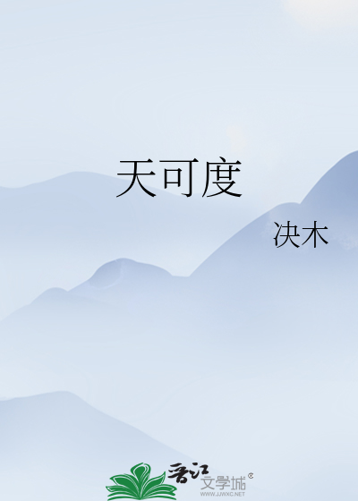 天可度