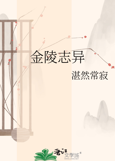 金陵志异