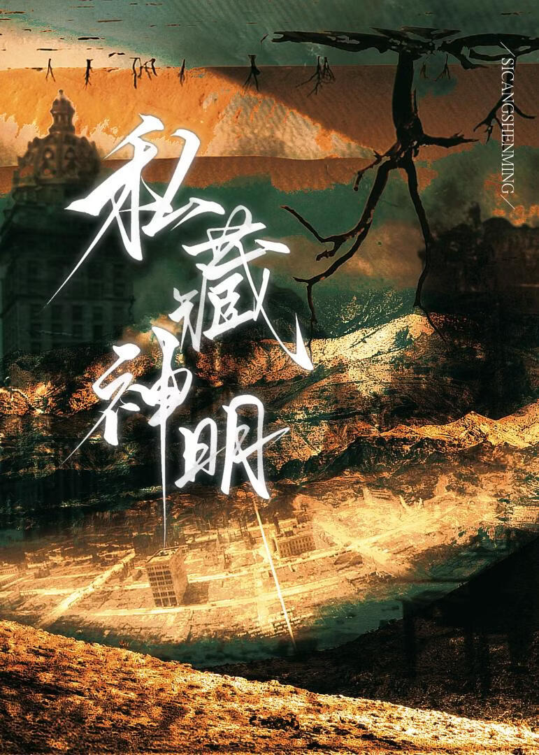 私藏神明