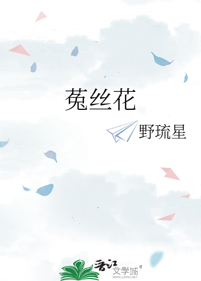 菟丝花