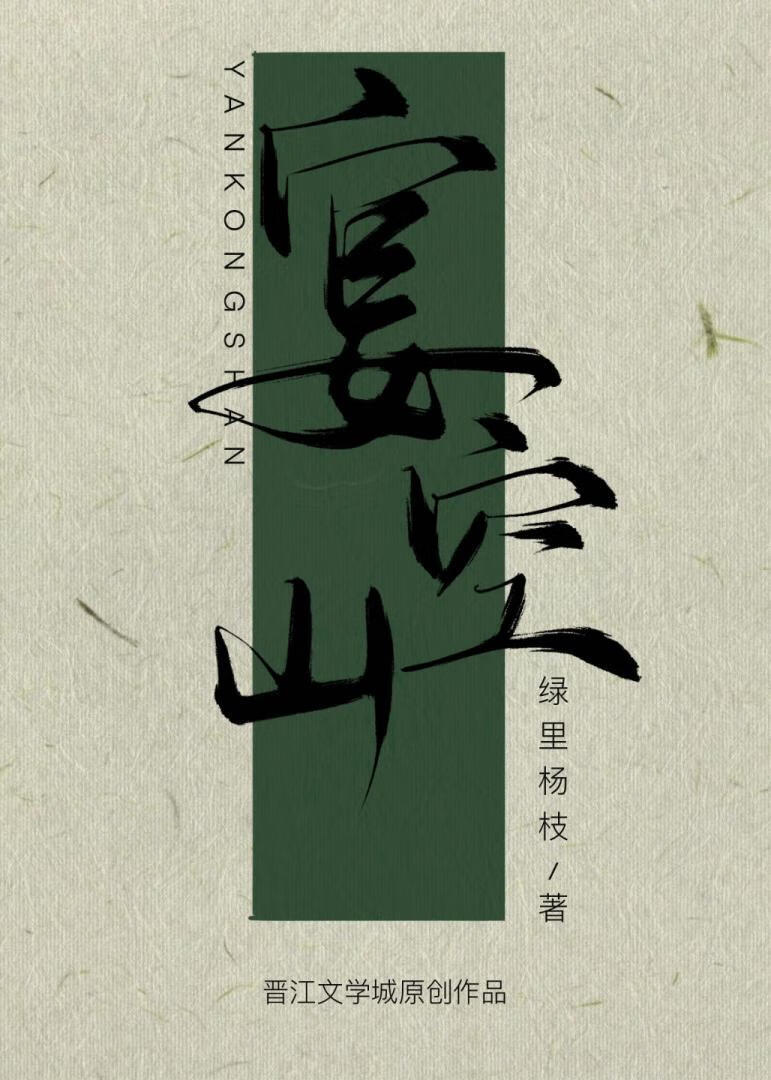 宴空山