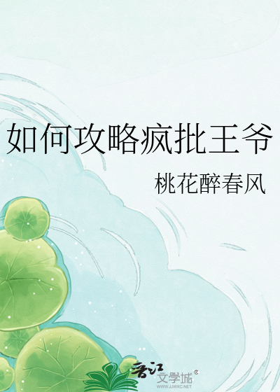 如何攻略疯批王爷