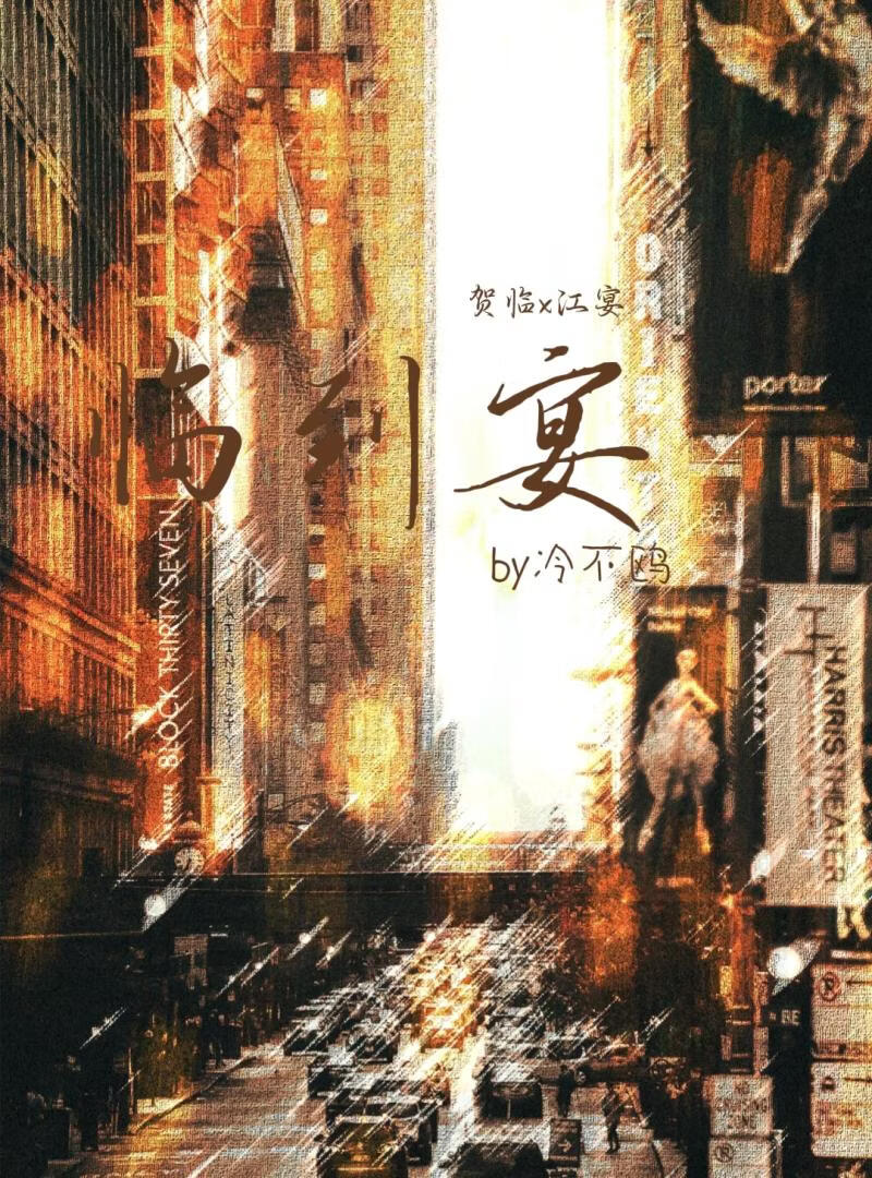 临到宴