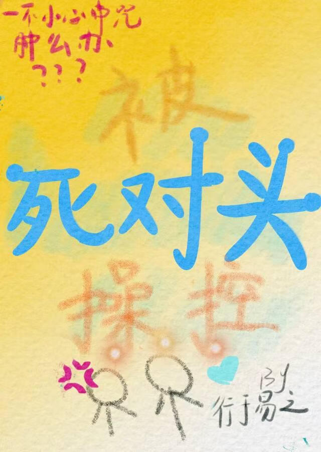 被死对头当成木偶操控后