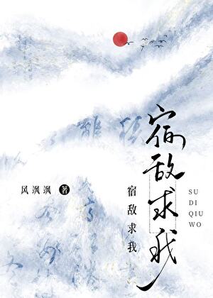 宿敌求我