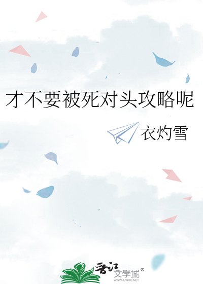 才不要被死对头攻略呢