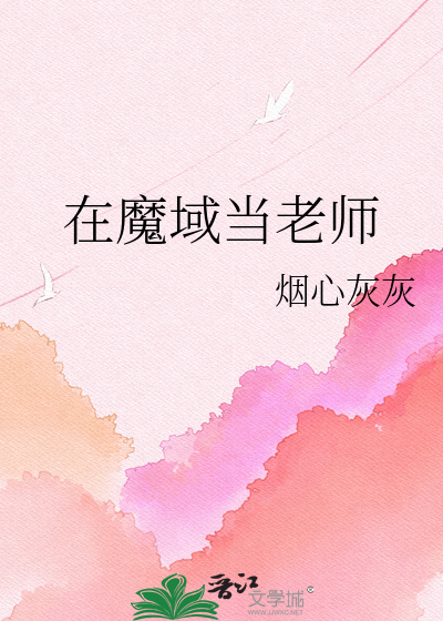 在魔域当老师