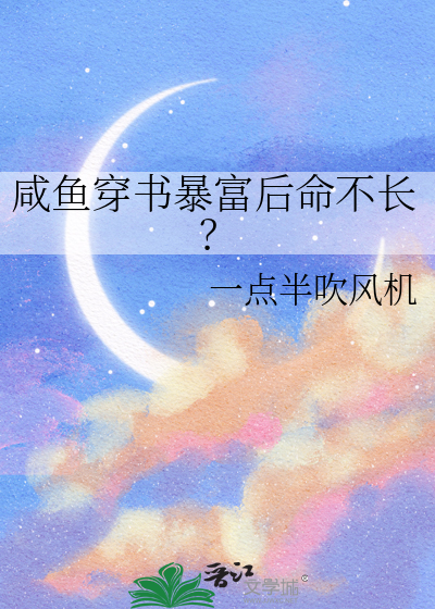 咸鱼穿书暴富后命不长？