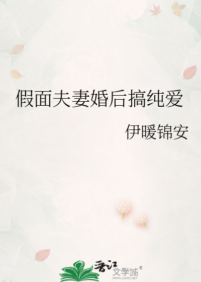 假面夫妻婚后搞纯爱
