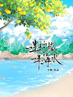 一半柠檬，一半海水