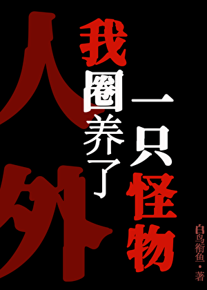 废土饲养人外怪物指南