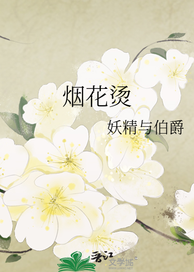 烟花烫