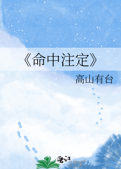 《命中注定
