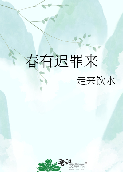 春有迟罪来