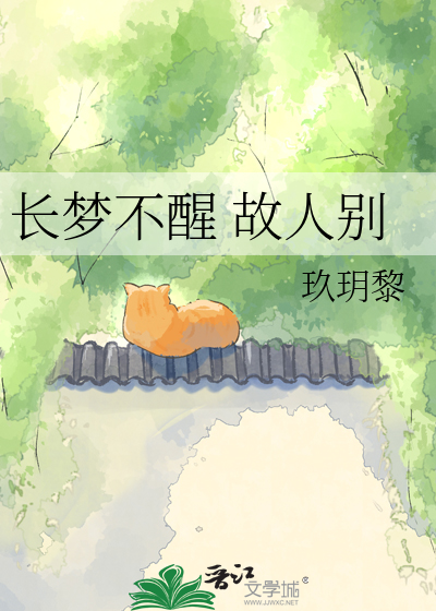 长梦不醒 故人别