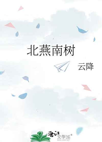 北燕南树
