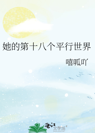 她的第十八个平行世界