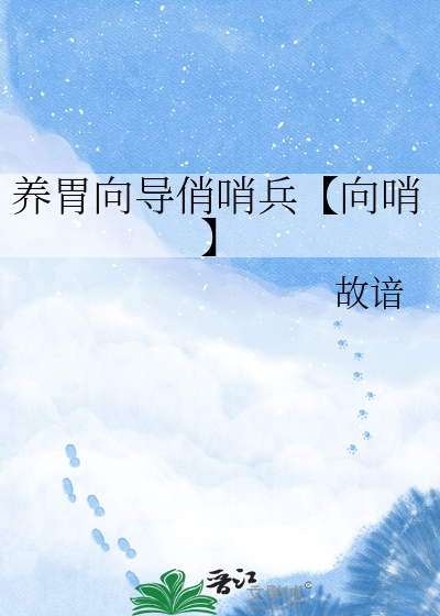 养胃向导俏哨兵【向哨】
