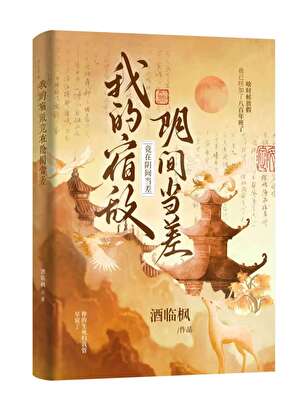 我的宿敌竟在阴间当差