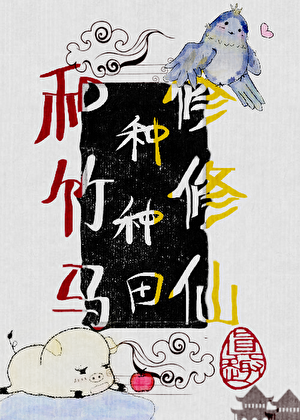 竹马种田两手抓，修仙世界我来辣