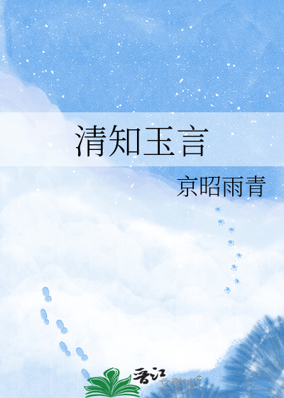 清知玉言
