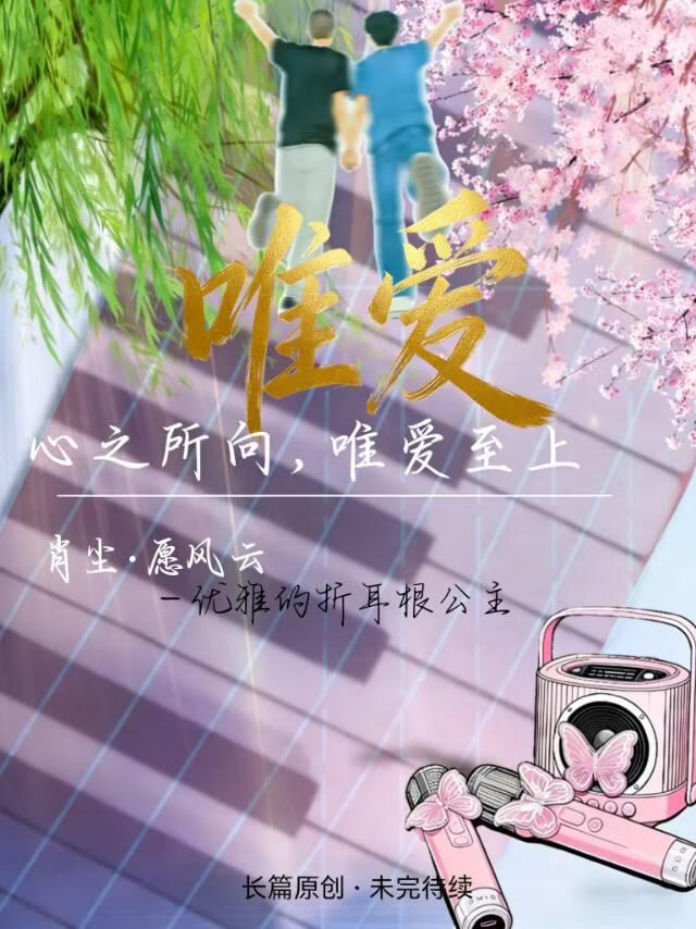 唯爱