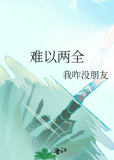 难以两全