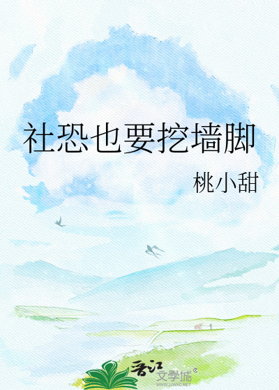 社恐也要挖墙脚