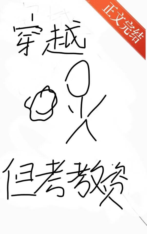 穿越，但先考教资