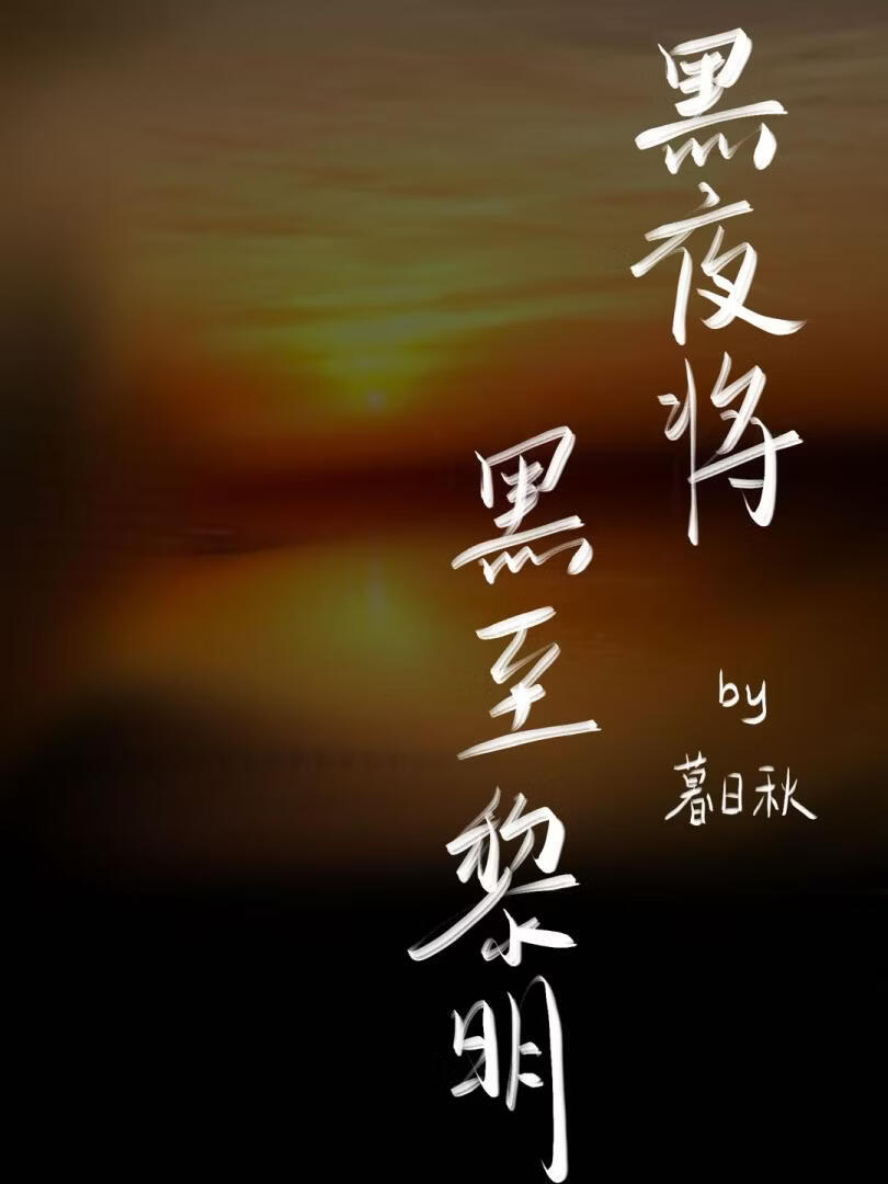 黑夜将黑至黎明［无限流］