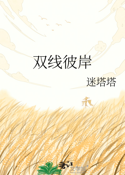 双线彼岸