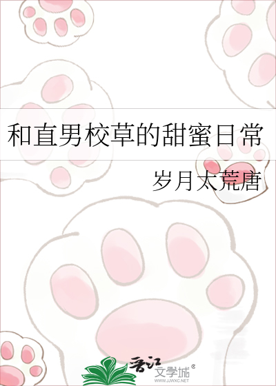 和直男校草的甜蜜日常