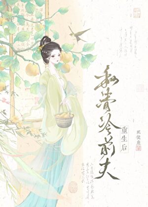 和清冷前夫重生后
