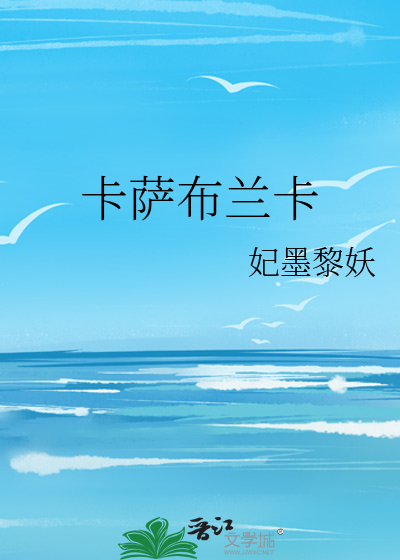 卡萨布兰卡