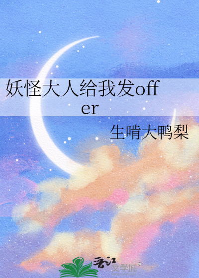 妖怪大人给我发offer