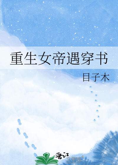 重生女帝遇穿书