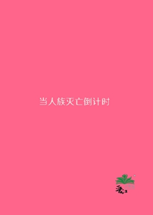 当辣评小人国天才人族疯子万族爆红了！