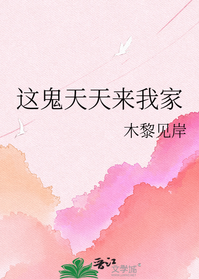 这鬼天天来我家
