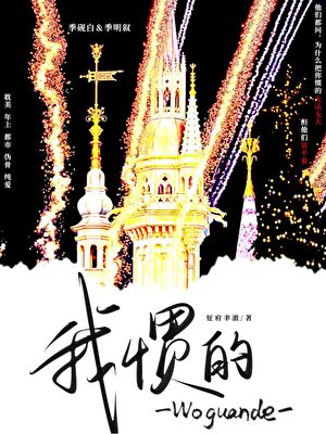 我惯的